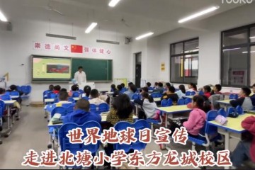 北塘小学东方龙城校区举办世界地球日主题活动